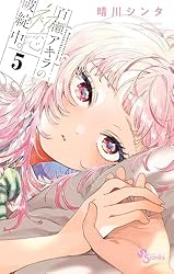 Amazon.co.jp: 百瀬アキラの初恋破綻中。（1） (少年サンデー