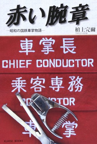 赤い腕章: 昭和の国鉄車掌物語のサムネイル