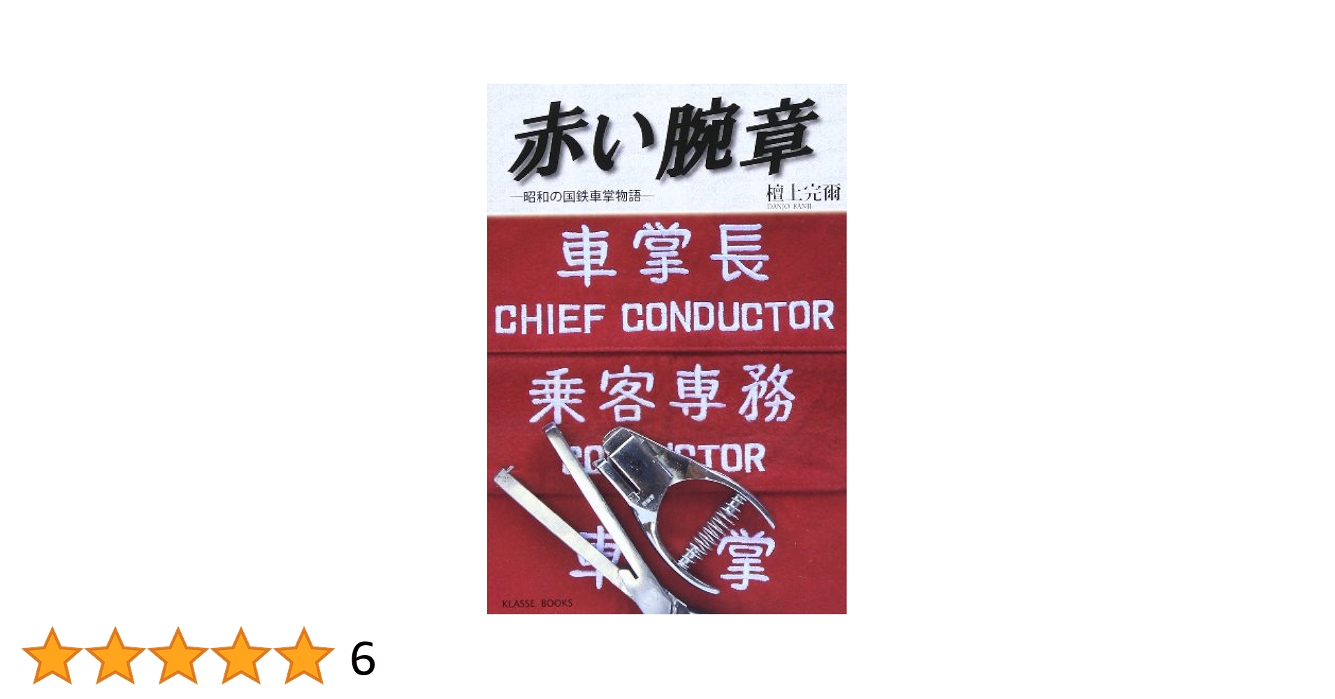 赤い腕章: 昭和の国鉄車掌物語 | 檀上 完爾 |本 | 通販 | Amazon