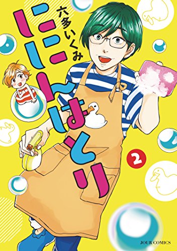 『ににんはとり』2巻