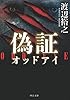 偽証 オッドアイ (中公文庫)
