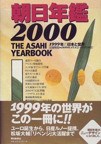 朝日年鑑〈2000〉