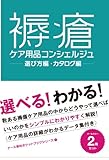 褥瘡ケア用品コンシェルジュ (ナース専科ポケットブックシリーズ 2)