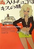 毒入りチョコはキスの味 Tバック探偵サマンサの事件簿 (ヴィレッジブックス)