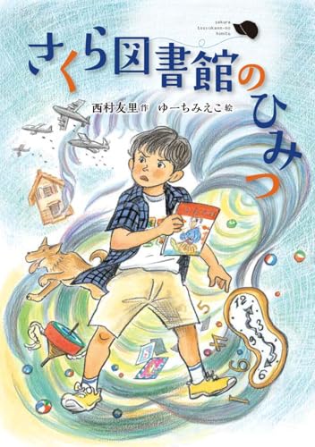 さくら図書館のひみつ