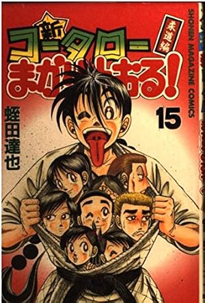 新・コータローまかりとおる 25 (少年マガジンコミックス) | 蛭田 達也