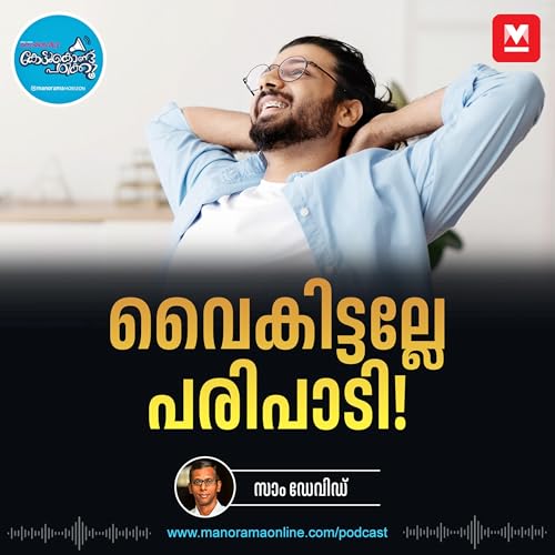 『മനസ്സിൽ ലഡു പൊട്ടിയോ? - Plan for tomorrow | Career Advice | Time Management』のカバーアート