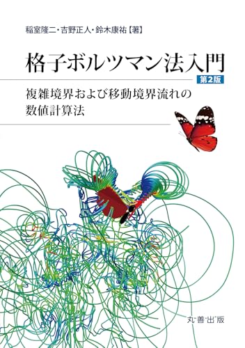 格子ボルツマン法入門 第2版 複雑境界および移動境界流れの数値計算法