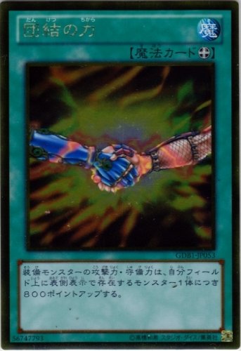 遊戯王 団結の力 Amazon.co.jp: 【遊戯王】 団結の力 ゴールド [GDB1-JP053] : ホビー
