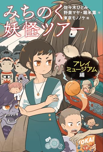 みちのく妖怪ツアー プレイミュージアム編