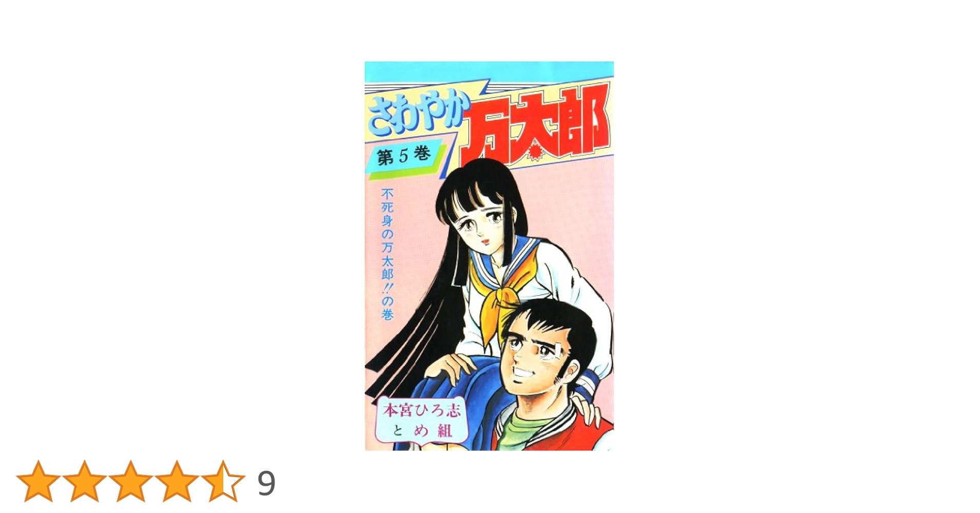 【中古】 さわやか万太郎 ５/集英社/本宮ひろ志 中古】 さわやか万太郎 5/集英社/本宮ひろ志