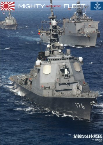 無料電子書籍 pdf MIGHTY FLEET 精強なる日本艦隊 バイ