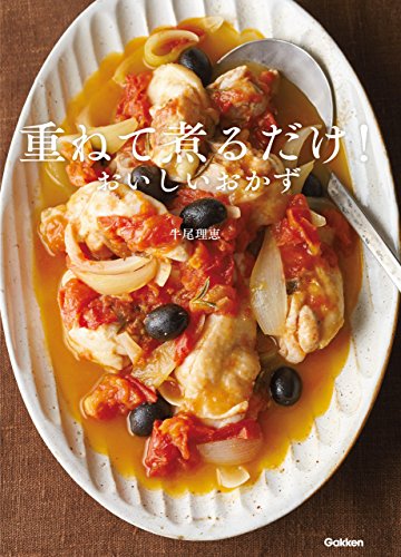 無料電子書籍 おすすめ 重ねて煮るだけ!おいしいおかず バイ