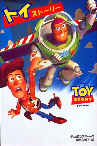 トイストーリー 映画ノベライゼーション ディズニーアニメ小説版 1 キャシー イースト デュボウスキー Dubowski Cathy East 佐保子 和気 本 通販 Amazon