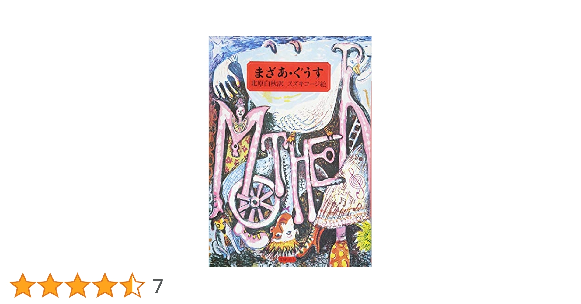 Amazon.co.jp: まざあ・ぐうす : 北原白秋 訳 スズキコージ 絵: 本