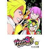 カウント3はひびかないっ(3) (GANMA!)