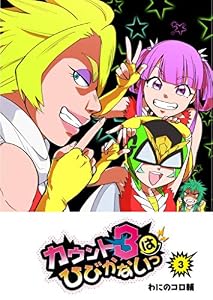 カウント3はひびかないっ(3) (GANMA!)