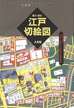 江戸切絵図集成 第６巻/中央公論新社/斎藤直成（単行本） 江戸切絵図集成 第6巻/中央公論新社/斎藤直成（単行本）