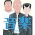 音楽(Blu-ray)