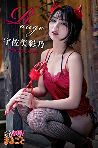 Rouge　宇佐美彩乃 必撮！まるごと☆