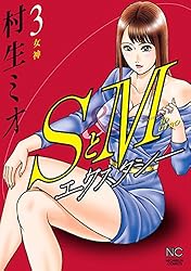 Amazon.co.jp: SとM エクスタシー 1 eBook : 村生ミオ: Kindleストア