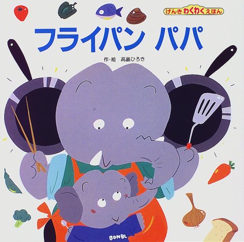 フライパンパパ (げんきわくわくえほん)