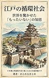江戸の循環社会: 世界を驚かせた「もったいない」の知恵 (まとめるまとめ)