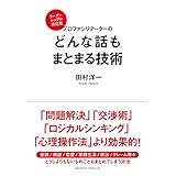 プロファシリテーターのどんな話もまとまる技術