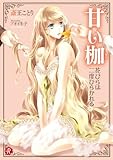 甘い枷 花びらは二度ひらかれる (フルール文庫 ルージュライン)
