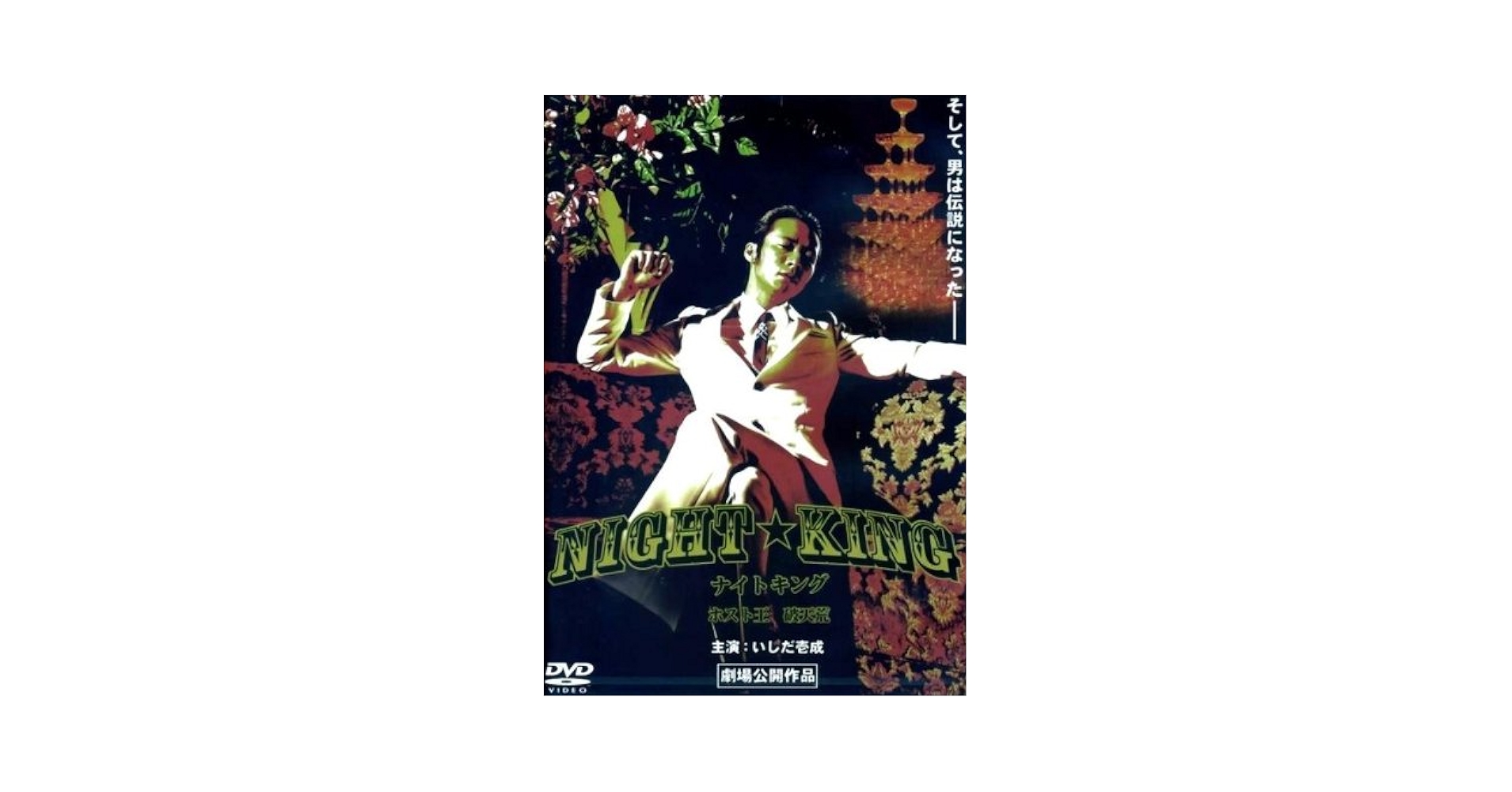 Amazon.co.jp: NIGHT☆KINGナイトキング ホスト王破天荒