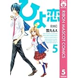 ひよ恋 5 (りぼんマスコットコミックスDIGITAL)