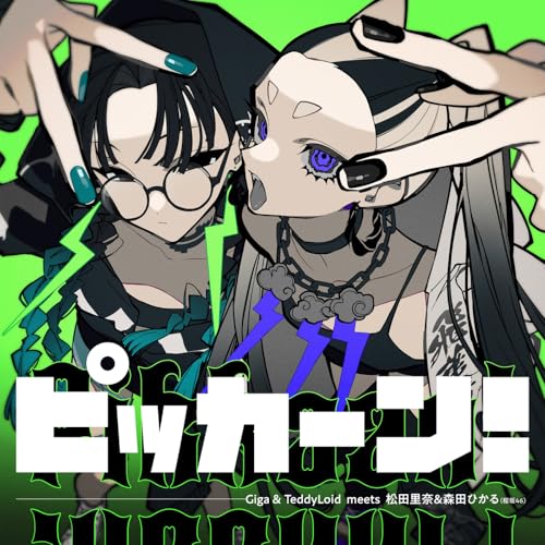 『ピッカーン!』