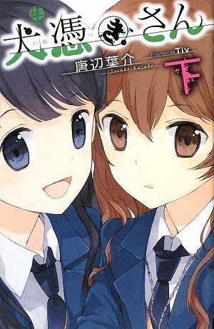 【初版帯付き】犬憑きさん 上下巻セット 犬憑きさん 上巻 (SQUARE ENIX NOVELS) | 唐辺 葉介, Tiv |本