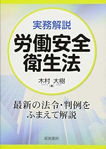本の実務解説 労働安全衛生法の表紙
