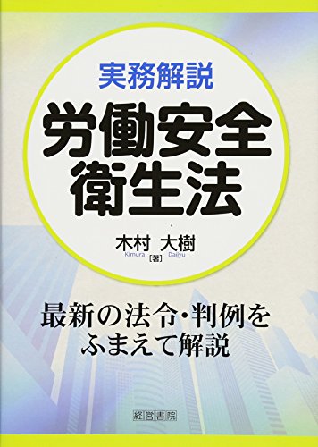 実務解説 労働安全衛生法