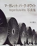 マーガレット・バーク=ホワイト写真集