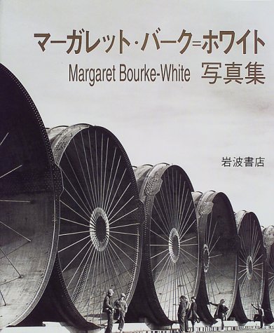 マーガレット バークホワイト写真集 ★tamiserタミゼ 517AT1CT06L.jpg