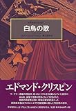 白鳥の歌 (世界探偵小説全集)