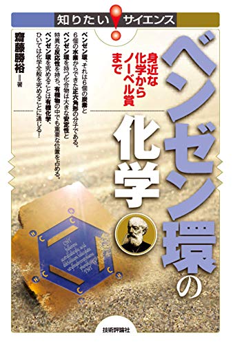 ベンゼン環の化学 身近な化学からノーベル賞まで 知りたいサイエンス 齋藤 勝裕 化学 Kindleストア Amazon
