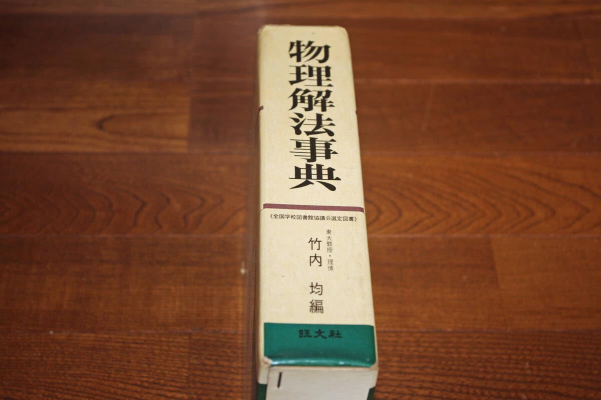 【1966年初版発行】物理解法事典 理論・法則と問題の解法 / 竹内均 1966年初版発行】物理解法事典 理論・法則と問題の解法 / 竹内均