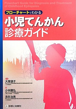 【裁断済み】新分類・新薬でわかる 小児けいれん・てんかん診療 新分類・新薬でわかる 小児けいれん・てんかん診療 (小児科