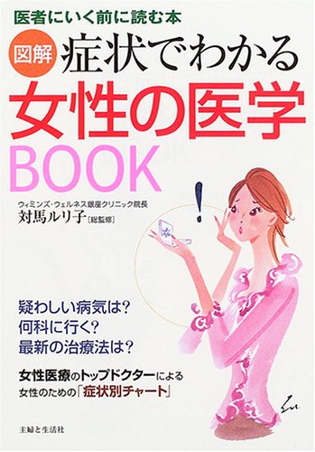 図解 症状でわかる女性の医学BOOK―医者にいく前に読む本