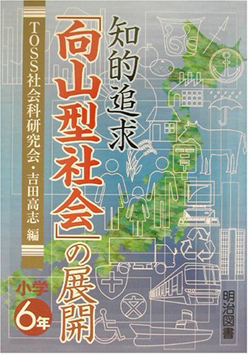 知的追求「向山型社会」の展開 小学6年