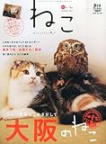 ねこ 2015年 11月号 Vol.96