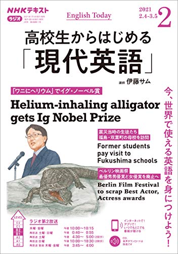 ＮＨＫラジオ 高校生からはじめる「現代英語」 2021年 2月号 ［雑誌］ (NHKテキスト)
