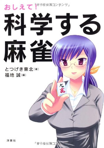 無料電子書籍 pdf おしえて!科学する麻雀 バイ