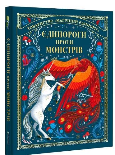 Buy Unicorns, Myths and Monsters (2022) (Children's shelf) Book Online ...