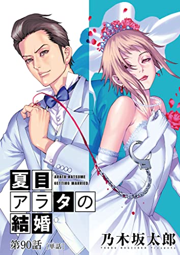 夏目アラタの結婚【単話】（90） (ビッグコミックス)