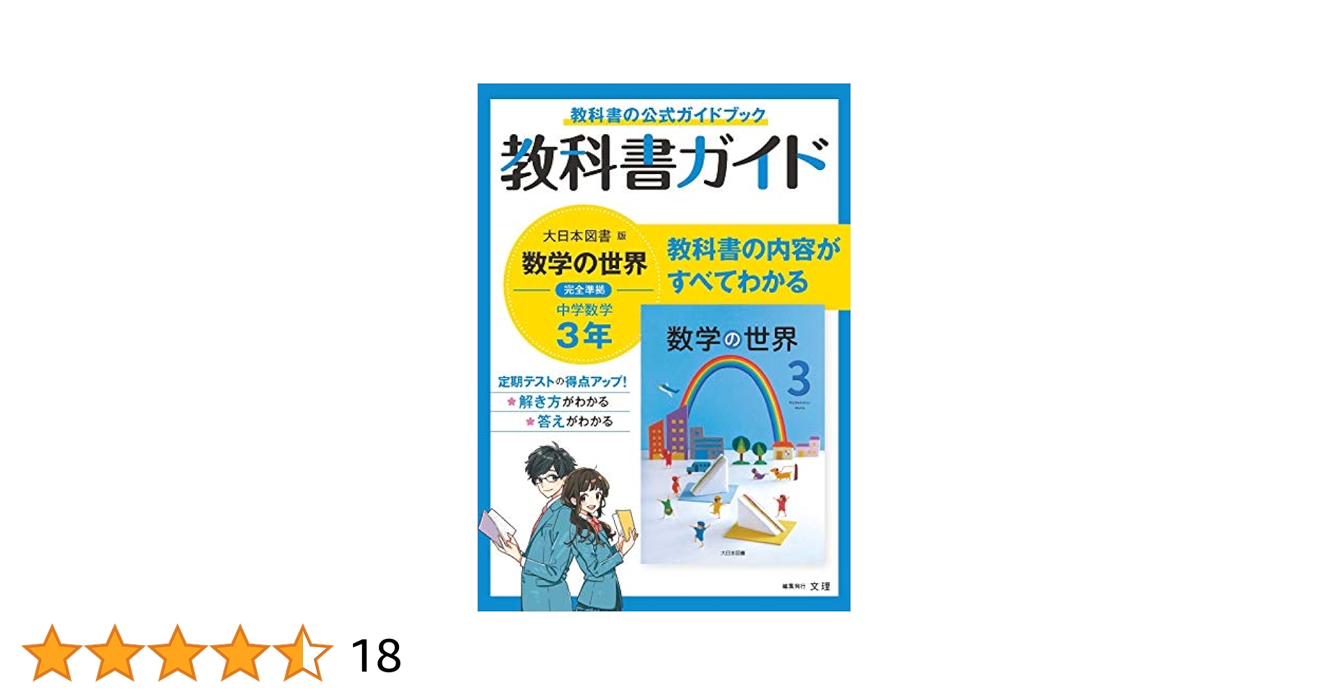 18冊 中学校問題集・ガイド 中学生1、2、3年生 東京書籍 啓林館 大日本図書 18冊 中学校問題集・ガイド 中学生1、2、3年生 東京書籍 啓林館