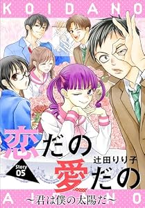 恋だの愛だの～君は僕の太陽だ～［1話売り］　story05 (花とゆめコミックス)